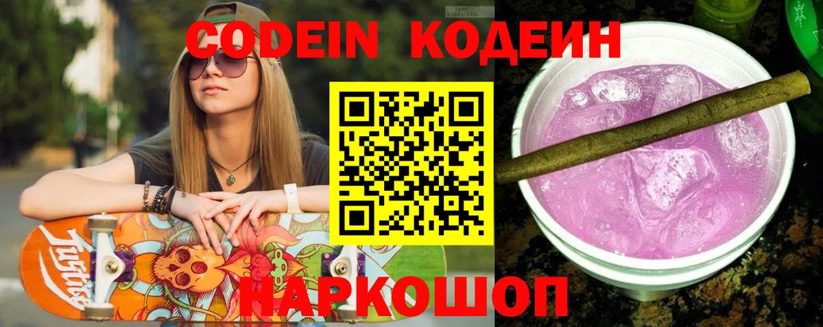 Кодеиновый сироп Lean Purple Drank  Вход с VPN  Codein напиток Lean (лин)  Приморско-Ахтарск 
