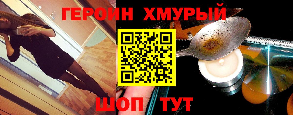 ГЕРОИН хмурый Приморско-Ахтарск